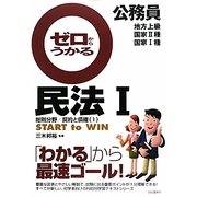 公務員 ゼロからうかる民法〈1〉総則分野/契約と債権1 [単行本]