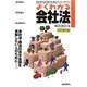 国家試験受験のためのよくわかる会社法 改訂2版 [全集叢書]