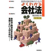 国家試験受験のためのよくわかる会社法 改訂2版 [全集叢書]