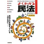 国家試験受験のためのよくわかる民法 改訂第5版 [全集叢書]