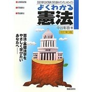 国家試験受験のためのよくわかる憲法―憲法・基礎法学をやさしく学びたいあなたへ― 改訂第3版 [全集叢書]