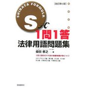 S式1問1答 法律用語問題集 改訂第6版 [全集叢書]