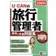 U-CANの国内旅行管理者過去&予想問題集〈2009年版〉 [単行本]