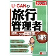 U-CANの国内旅行管理者過去&予想問題集〈2009年版〉 [単行本]