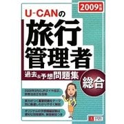 U-CANの総合旅行管理者過去&予想問題集〈2009年版〉 [単行本]