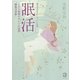 眠るだけビューティー法則眠活―1日9時間のキレイの近道"睡眠美容術" [単行本]