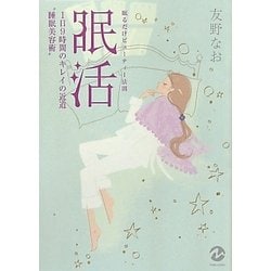 眠るだけビューティー法則眠活―1日9時間のキレイの近道"睡眠美容術" [単行本]