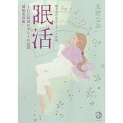 眠るだけビューティー法則眠活―1日9時間のキレイの近道"睡眠美容術" [単行本]