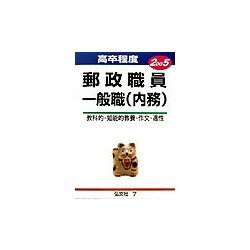 郵政職員一般職(内務)〈2005〉教科的・知能的教養・作文・適性 [全集叢書]