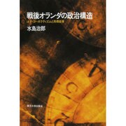 戦後オランダの政治構造 [オンデマンド版] [単行本]