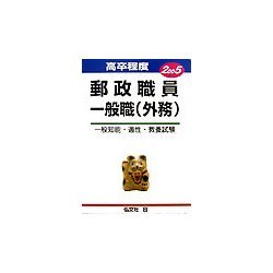 郵政職員一般職(外務)〈2005〉一般知能・適性・教養試験 [全集叢書]