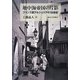 地中海帝国の片影―フランス領アルジェリアの19世紀 [単行本]