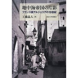 地中海帝国の片影―フランス領アルジェリアの19世紀 [単行本]