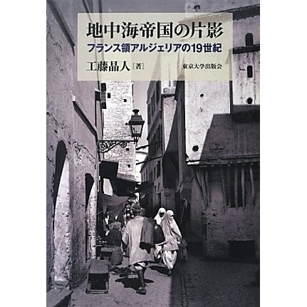 地中海帝国の片影―フランス領アルジェリアの19世紀 [単行本]Ω