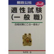 郵政公社適性試験(一般職)〈2005年版〉 [全集叢書]
