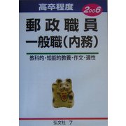 高卒程度郵政職員一般職(内務)〈2006〉 [全集叢書]
