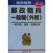 高卒程度郵政職員一般職(外務)〈2006〉 [全集叢書]