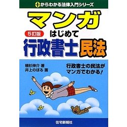 マンガはじめて行政書士 民法 5訂版 (0からわかる法律入門シリーズ) [単行本]