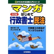マンガはじめて行政書士 民法 5訂版 (0からわかる法律入門シリーズ) [単行本]