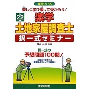 楽学土地家屋調査士択一式セミナー〈平成22年版〉(楽学シリーズ) [単行本]