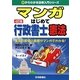 マンガはじめて行政書士 憲法 4訂版 (0からわかる法律入門シリーズ) [単行本]