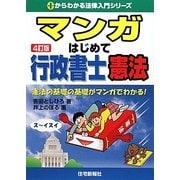 マンガはじめて行政書士 憲法 4訂版 (0からわかる法律入門シリーズ) [単行本]