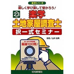 楽学土地家屋調査士択一式セミナー〈平成23年版〉(楽学シリーズ) [単行本]
