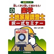 楽学土地家屋調査士択一式セミナー〈平成23年版〉(楽学シリーズ) [単行本]