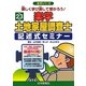 楽学土地家屋調査士記述式セミナー〈平成23年版〉 [単行本]