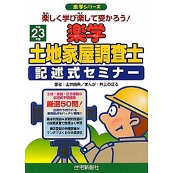 楽学土地家屋調査士記述式セミナー〈平成23年版〉 [単行本]