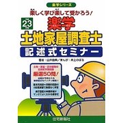 楽学土地家屋調査士記述式セミナー〈平成23年版〉 [単行本]