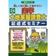 楽学土地家屋調査士 記述式セミナー〈平成24年版〉(楽学シリーズ) [単行本]