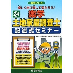 楽学土地家屋調査士 記述式セミナー〈平成24年版〉(楽学シリーズ) [単行本]