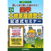 楽学土地家屋調査士 記述式セミナー〈平成24年版〉(楽学シリーズ) [単行本]