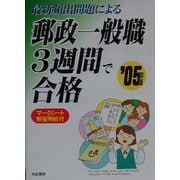 最新頻出問題による郵政一般職3週間で合格〈'05年版〉 [単行本]
