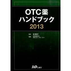 OTC薬ハンドブック 2013 OTC薬ハンドブック 2013 | 医薬情報研究所 (株)エス・アイ・ジー