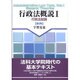 行政法概説〈1〉行政法総論 第3版 [単行本]