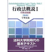 行政法概説〈1〉行政法総論 第3版 [単行本]