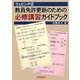 ウェビング式 教員免許更新のための必修講習ガイドブック [単行本]