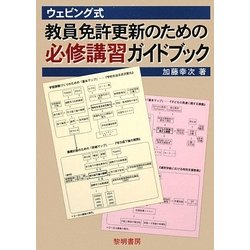 ウェビング式 教員免許更新のための必修講習ガイドブック [単行本]