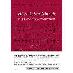 新しい主人公の作り方―アーキタイプとシンボルで生み出す脚本術 [単行本]