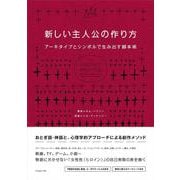 新しい主人公の作り方―アーキタイプとシンボルで生み出す脚本術 [単行本]