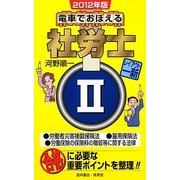 電車でおぼえる社労士〈2〉労働者災害補償保険法/雇用保険法/労働保険の保険料の徴収等に関する法律〈2012年版〉 [単行本]