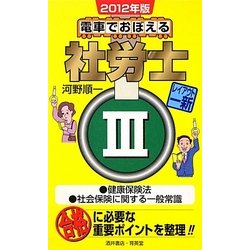 電車でおぼえる社労士〈3〉健康保険法/社会保険に関する一般常識〈2012年版〉 [単行本]