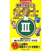 電車でおぼえる社労士〈3〉健康保険法/社会保険に関する一般常識〈2012年版〉 [単行本]