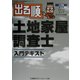 出る順土地家屋調査士入門テキスト(出る順土地家屋調査士シリーズ) [全集叢書]