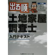 出る順土地家屋調査士入門テキスト(出る順土地家屋調査士シリーズ) [全集叢書]