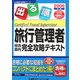 出る順旅行管理者総合・国内完全攻略テキスト〈2006年版〉 第12版 (出る順旅行管理者シリーズ) [全集叢書]