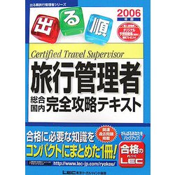 出る順旅行管理者総合・国内完全攻略テキスト〈2006年版〉 第12版 (出る順旅行管理者シリーズ) [全集叢書]