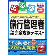 出る順旅行管理者総合・国内完全攻略テキスト〈2006年版〉 第12版 (出る順旅行管理者シリーズ) [全集叢書]